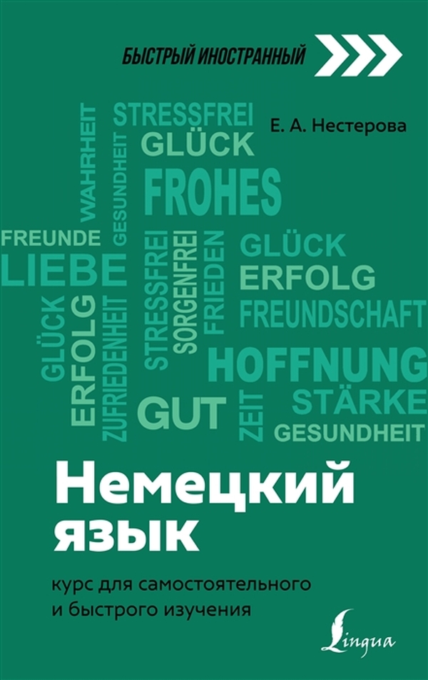

Немецкий язык: курс для самостоятельного и быстрого изучения