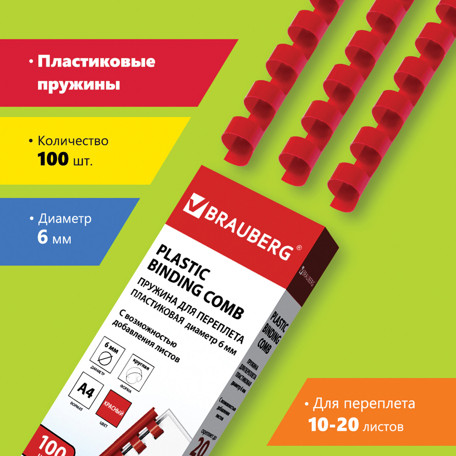   СберМегаМаркет Пружины пластиковые для переплета Brauberg 100 шт 6 мм 10-20 л красные 300г