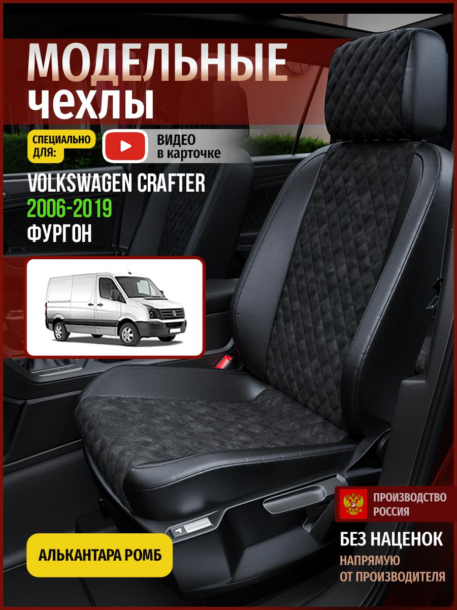 

Чехлы на сиденья Чехлы.ру для Фольксваген Крафтер фургон 4653AV770FT алькантара с ромбом, Черный, 428