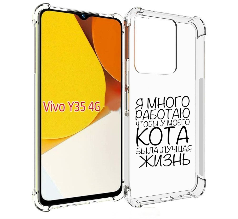 

Чехол MyPads Работаю-на-кота для Vivo Y35 4G 2022 / Vivo Y22, Прозрачный, Tocco