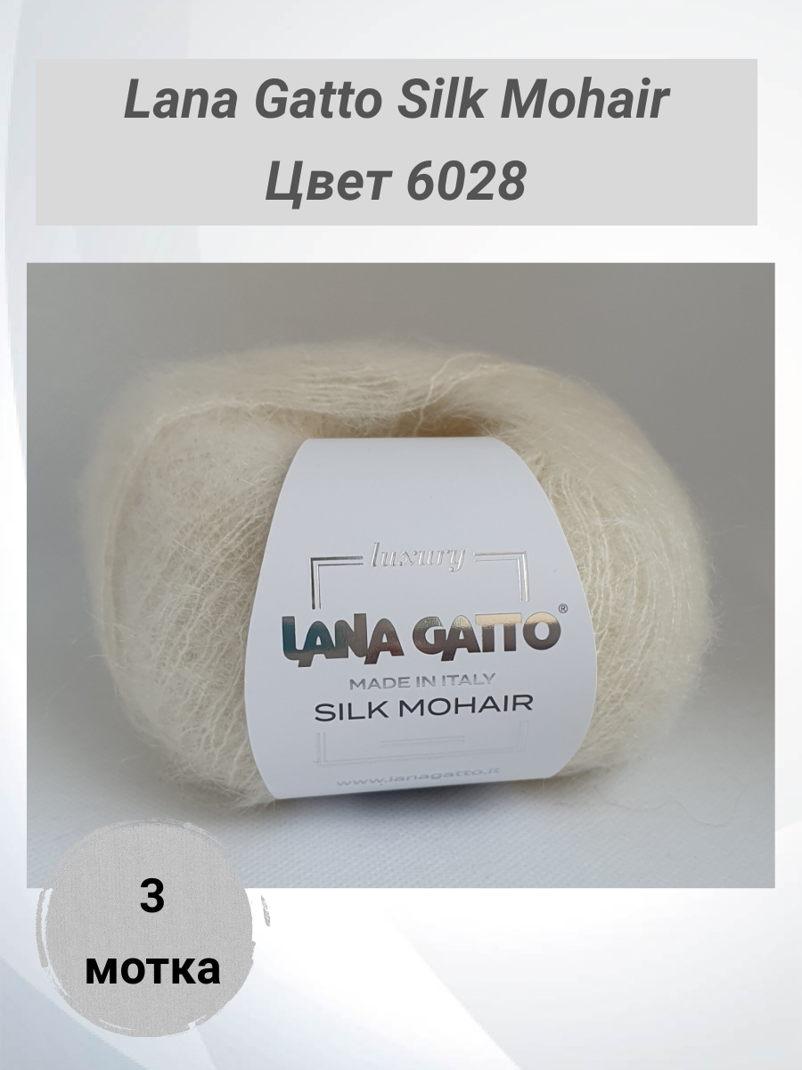 

Пряжа Lana Gatto Silk Mohair мохер на шелке 6028 молочный 25 гр, 3 мотка, Silk Mohair