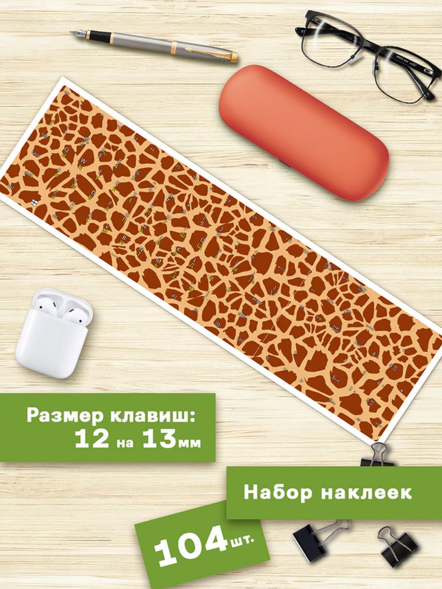 

Наклейки для клавиатуры Клейкие Наклейки Жираф KVT_001
