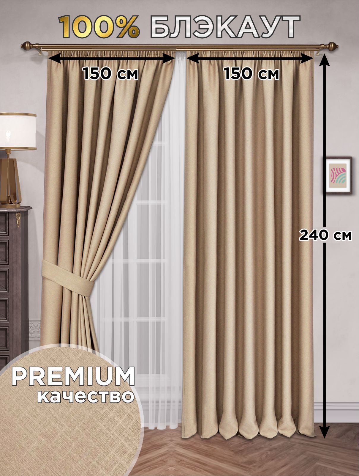 

Шторы блэкаут ВсеТканиТут 100% с тиснением 2 шт - 150 х 240 см, Ba100_300х240_beg, Ba100