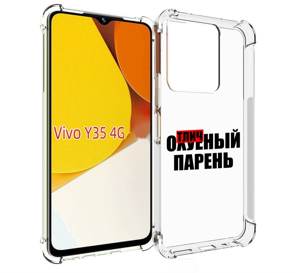 

Чехол MyPads Отличный-парень для Vivo Y35 4G 2022 / Vivo Y22, Прозрачный, Tocco