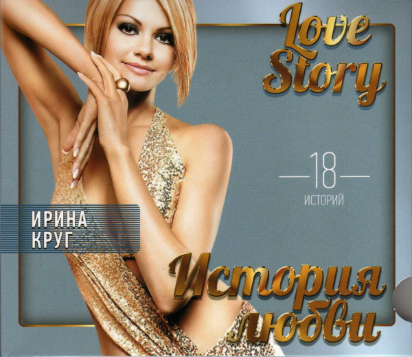 фото Круг ирина: love story. музыкальные истории о любви (1 cd) united music group