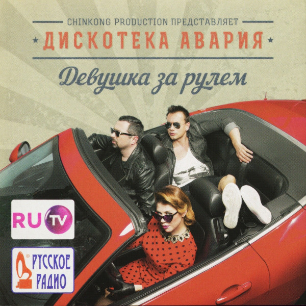 Дискотека Авария - Девушка За Рулём (1 CD)