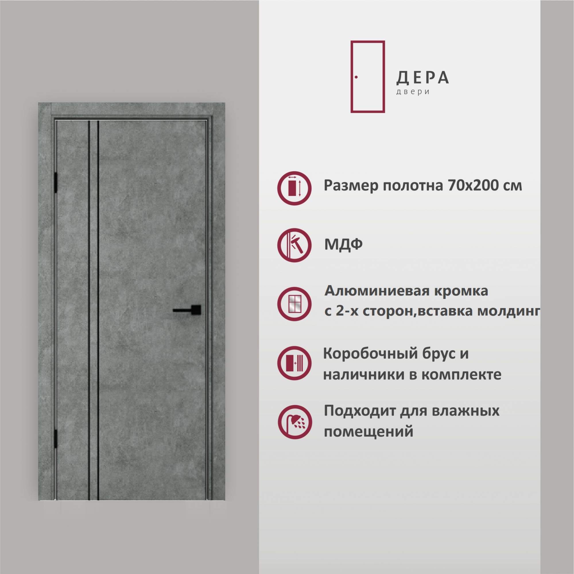

Дверь межкомнатная Дера 326 70390 глухая в комплекте ПВХ Бетон Темный МДФ декор молдинг, 326