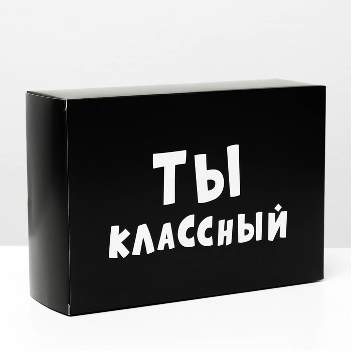 

Коробка складная с приколами "Ты классный", 16 x 23 x 7,5 см, Черный