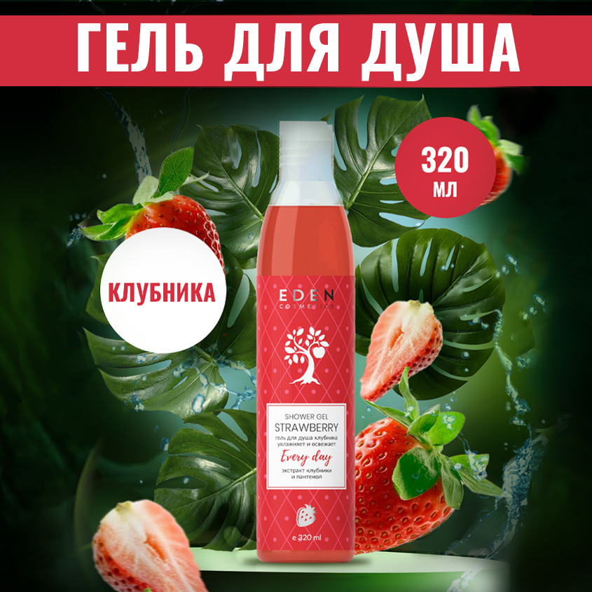 Гель для душа EDEN Клубника 320мл гель для душа dolce milk мисс клубничный компромисс 460 ml