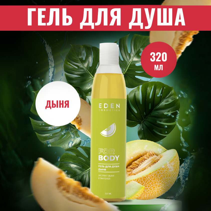 Гель для душа EDEN Дыня 320мл 530₽