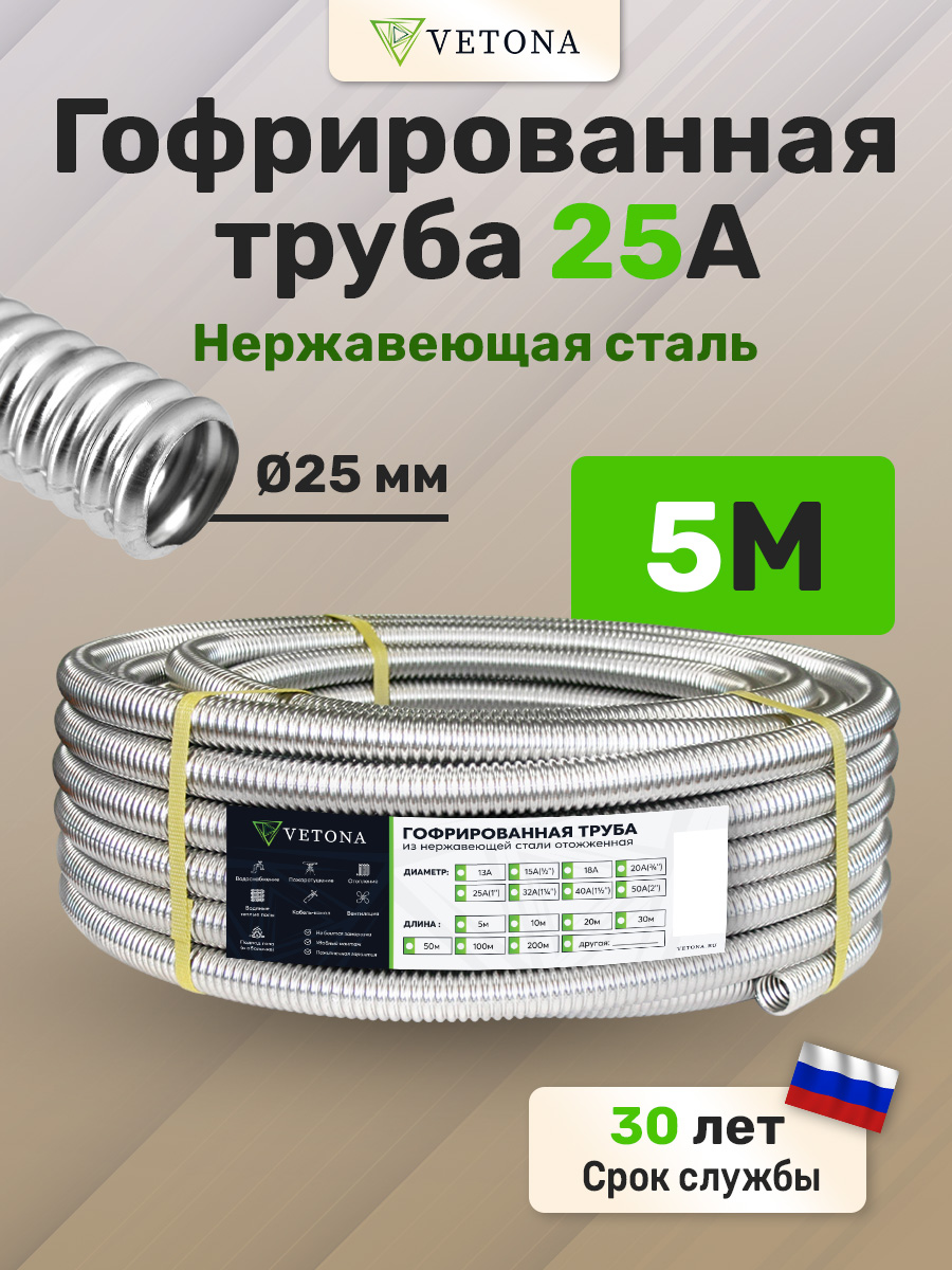 

Труба гофрированная из нержавеющей стали VETONA 25А, отожженная, 5м, Серебристый, VETONA 25А о 5м