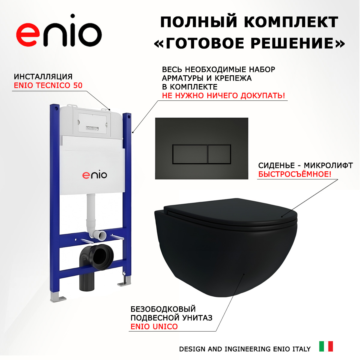 Комплект: инсталляция Enio Tecnico + унитаз Unico + кнопка черная матовая, 545188 600016810787