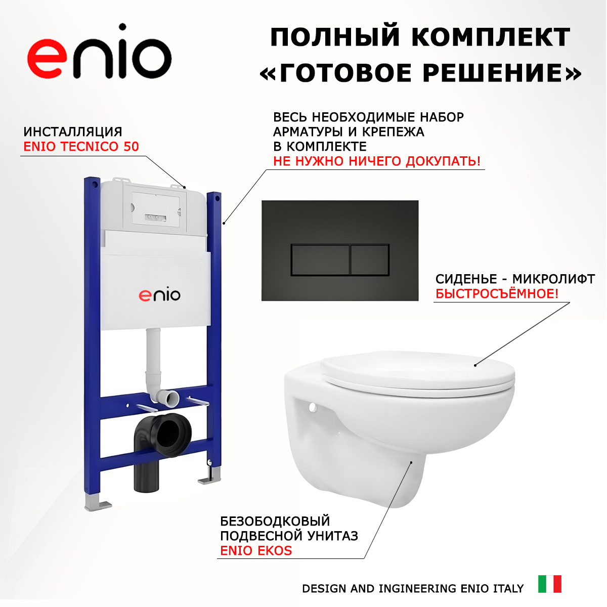 

Комплект: инсталляция Enio Tecnico + унитаз Ekos + кнопка черная матовая, 545183
