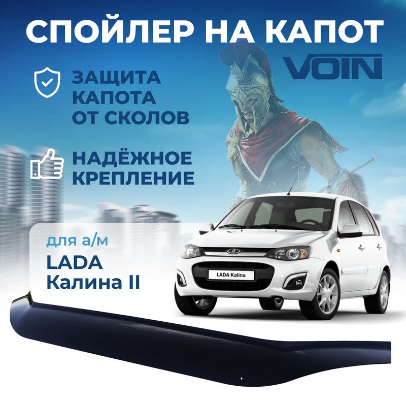 Спойлер  Voin LADA Kalina II 2013 VOIN