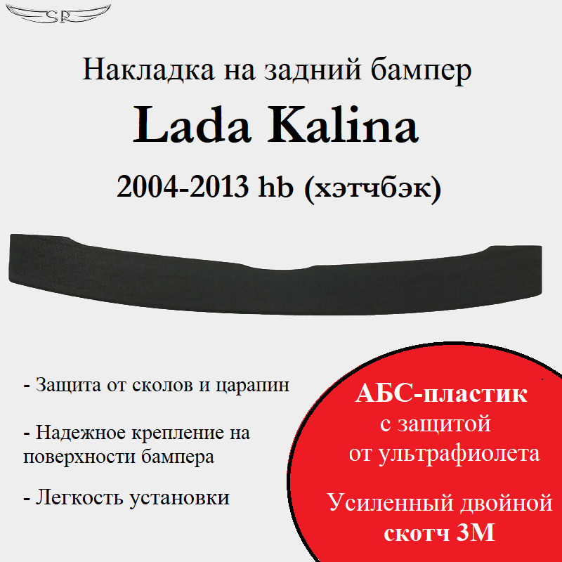 Накладка на задний бампер Saveradiator на автомобиль Lada Kalina 2004-2013 хэтчбэк