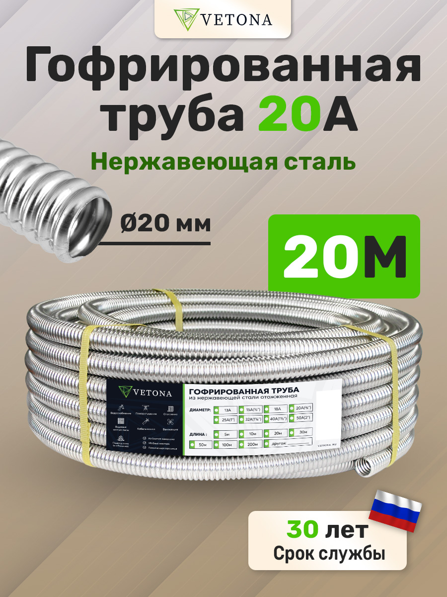 

Труба гофрированная из нержавеющей стали VETONA 20А, отожженная, 20м, Серебристый, VETONA 20А о 20м