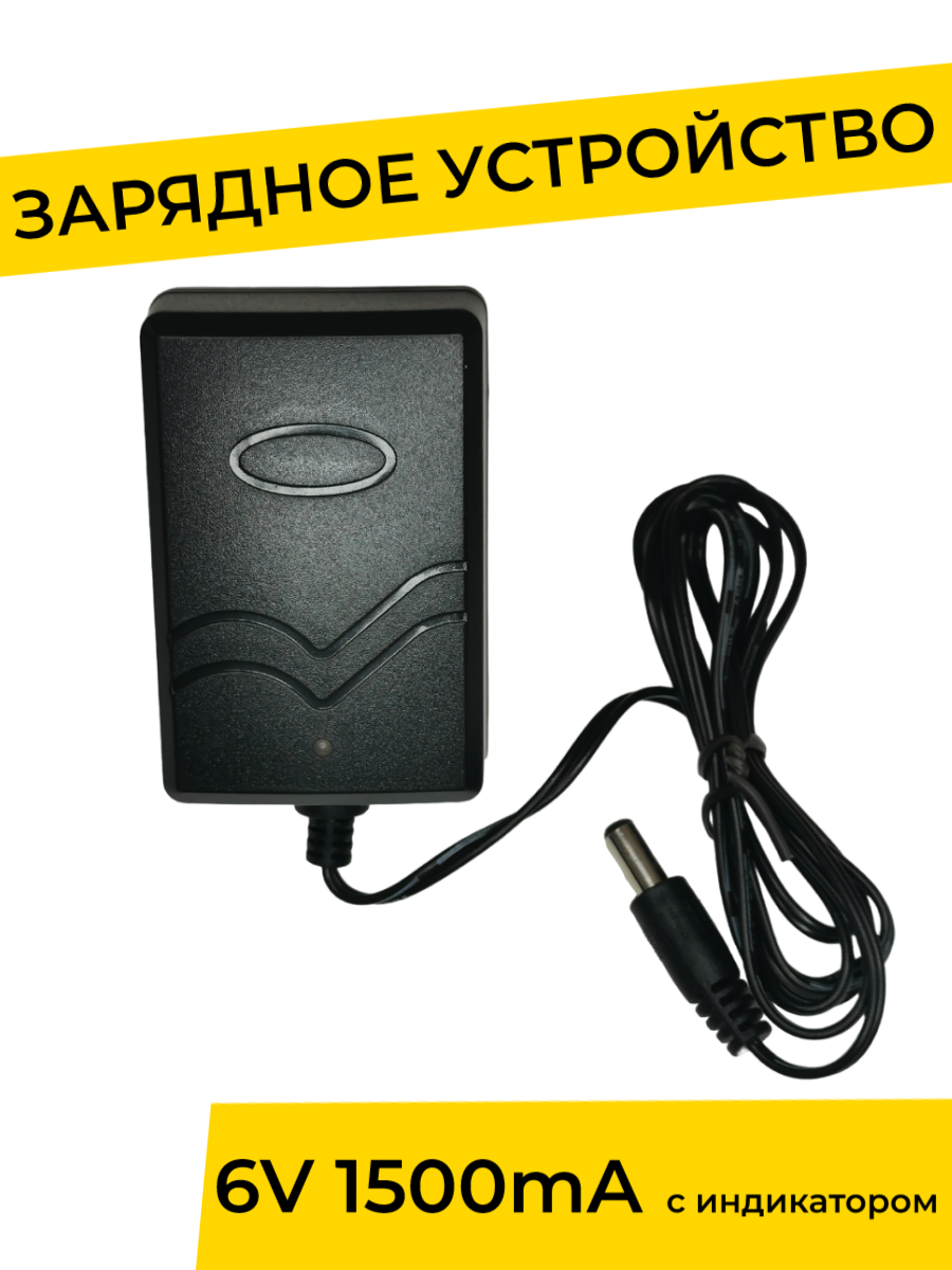 Зарядное устройство YAKIMODO 6V 1500 mA с индикатором для детского электромобиля 1120₽