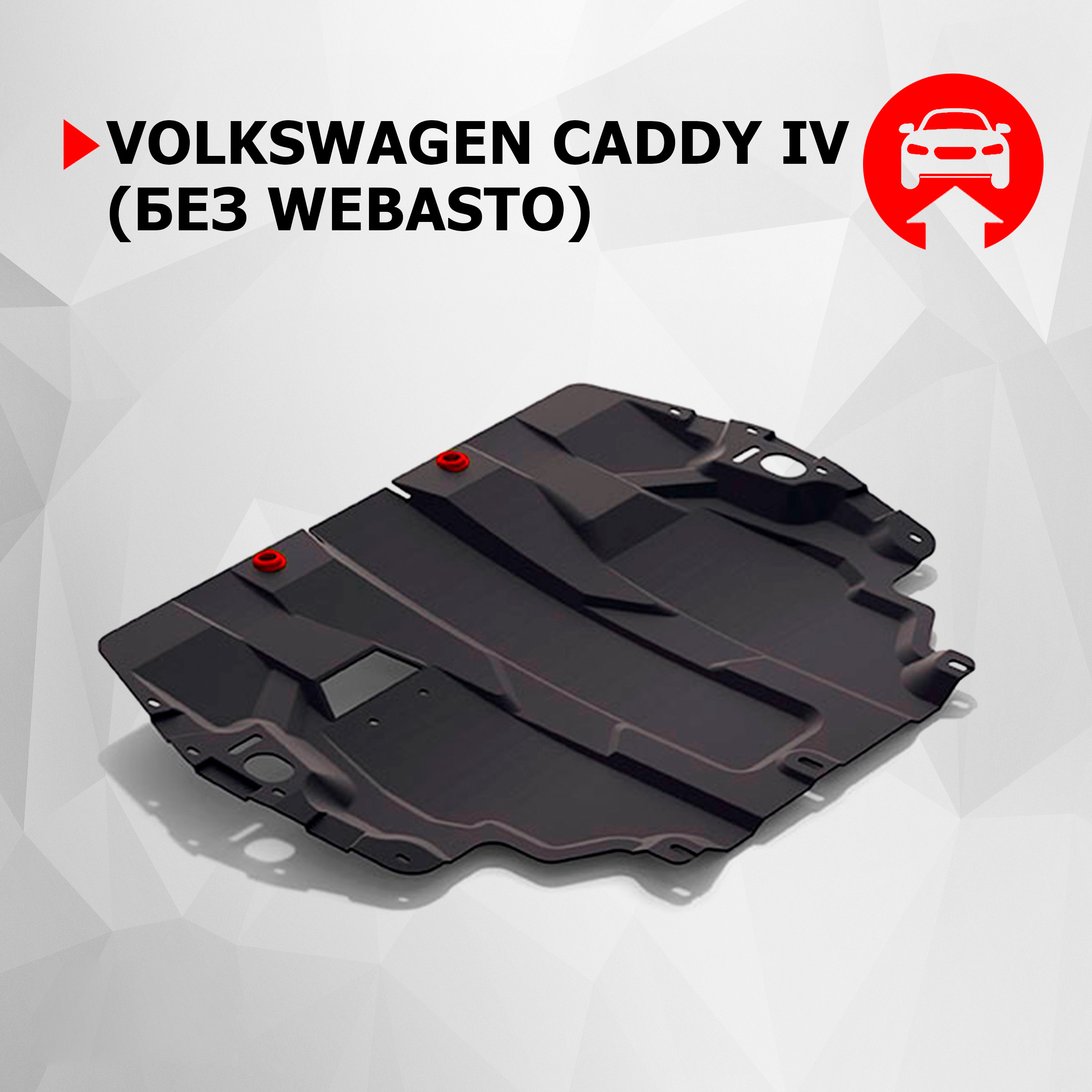 

Защита картера и КПП АвтоБроня Volkswagen Caddy IV (без Webasto) 2015-2020, 111.05855.1, Черный