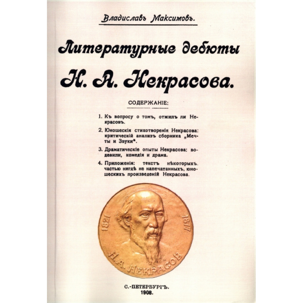 

Литературные дебюты Н А Некрасова