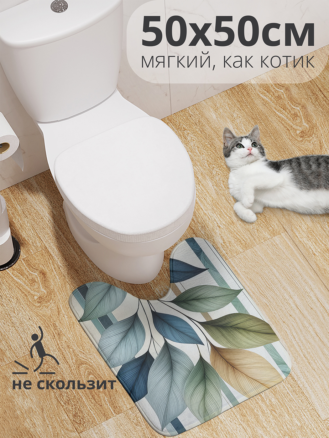 

Коврик для туалета с вырезом JoyArty "Листочки в цвете" 50x50, wcbath_sd3379_50x50