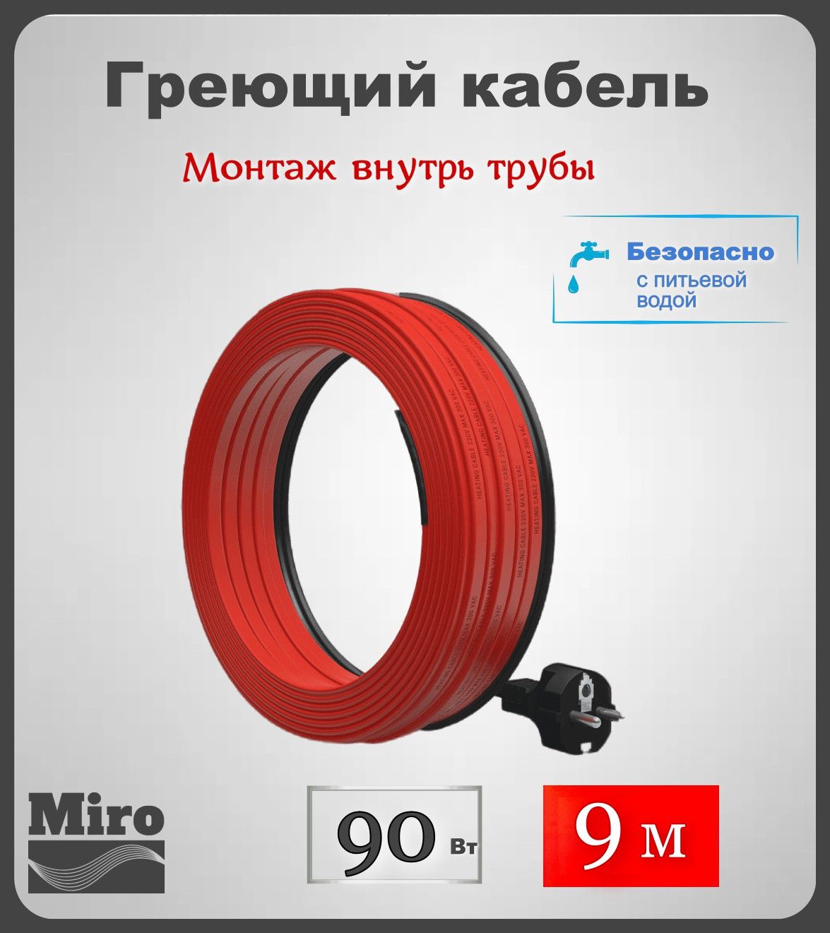 Греющий кабель внутрь трубы Miro комплект 9 метров 4893₽