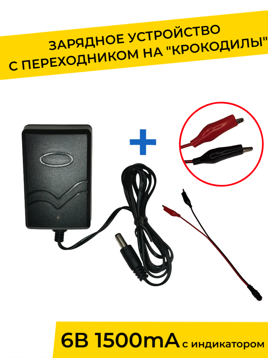 Зарядное устройство YAKIMODO 6V 1500 mA с индикатором и переходником детский электромобиль