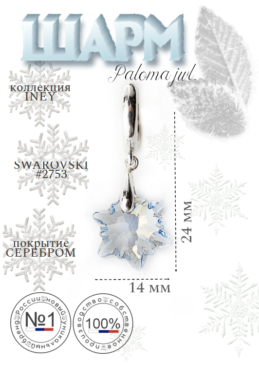 

Шарм из бижутерного сплава Paloma Jewelry 126_isbab, хрусталь, Голубой, 126_isbab