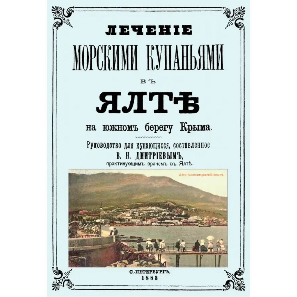 

Лечение морскими купаниями в Ялте на южном берегу Крыма