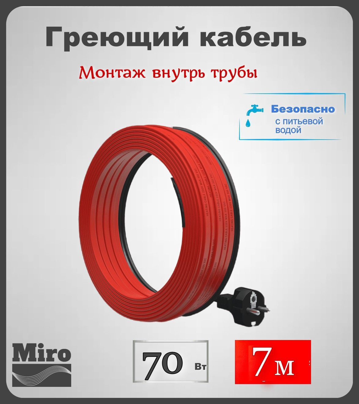 Греющий кабель внутрь трубы Miro комплект 7 метров 4484₽