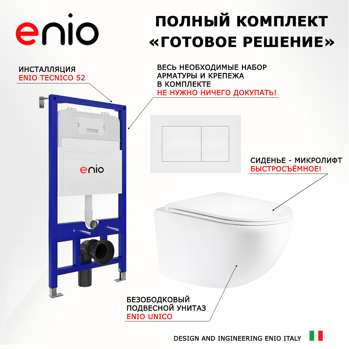 

Комплект: инсталляция Enio Tecnico + унитаз Unico + кнопка белая матовая, 538528