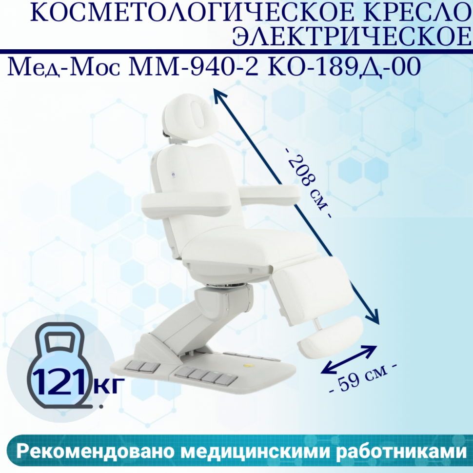 

Косметологическое кресло электрическое Мед-Мос ММ-940-2 КО-189Д-00 цвет белый