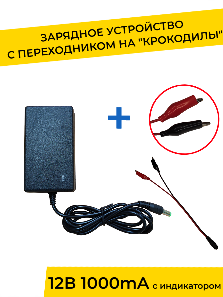 Зарядное устройство YAKIMODO YAKIMODO для электромобиля 12V 1000mA с крокодилами