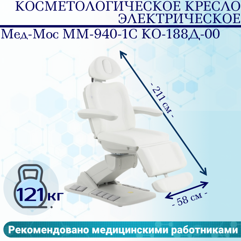 

Косметологическое кресло электрическое Мед-Мос ММ-940-1С КО-188Д-00 цвет белый