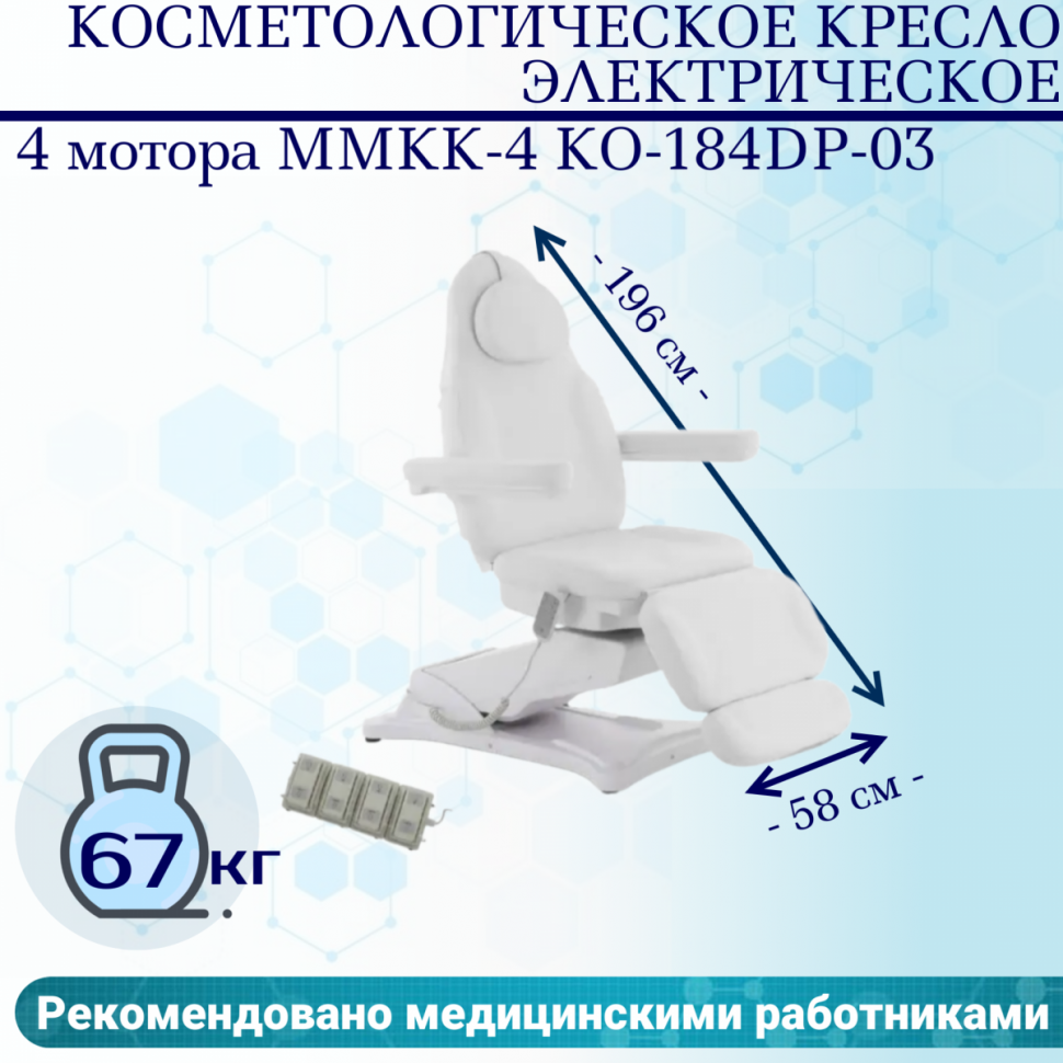 

Косметологическое кресло 4 мотора Med-Mos ММКК-4 КО-184DP-03 белое, педаль и пульт