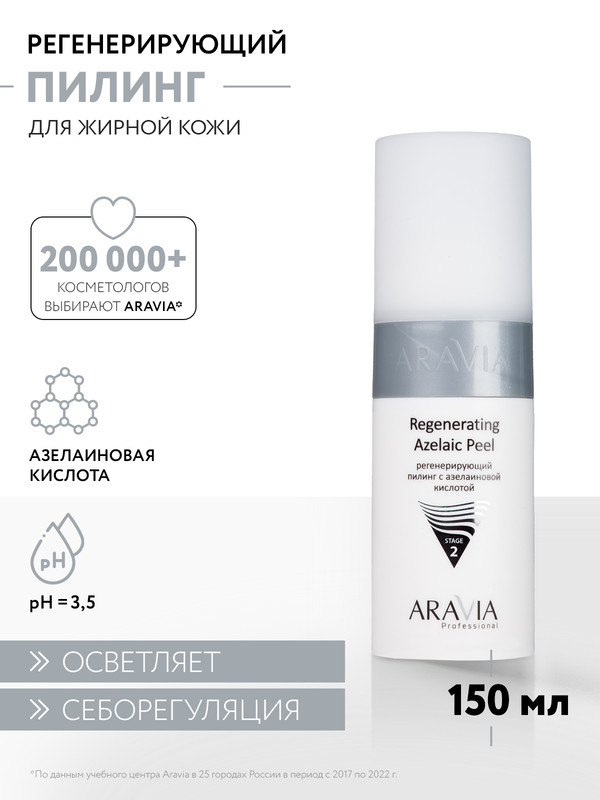 Пилинг для лица ARAVIA Professional Regenerating Azelaic с азелаиновой кислотой 150 мл