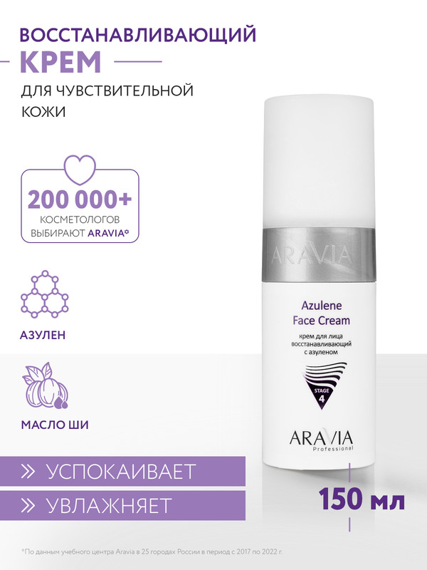 

Крем для лица ARAVIA Professional Azulene Face Cream восстанавливающий 150 мл