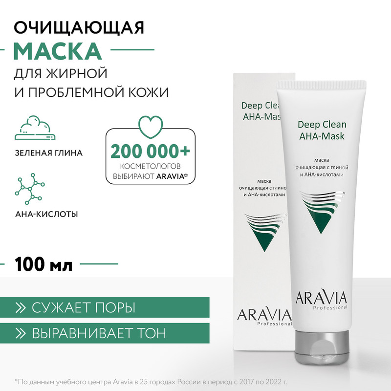 Маска для лица ARAVIA Professional Deep Clean AHA-Mask очищающая 100 мл