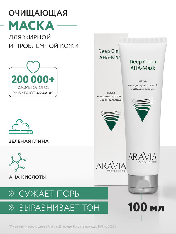 Маска для лица ARAVIA Professional Deep Clean AHA-Mask очищающая 100 мл