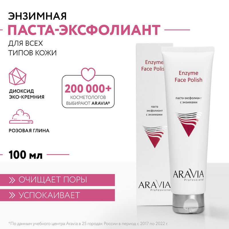 Паста-эксфолиант для лица ARAVIA Professional Enzyme Face Polish с энзимами 100 мл 1087₽