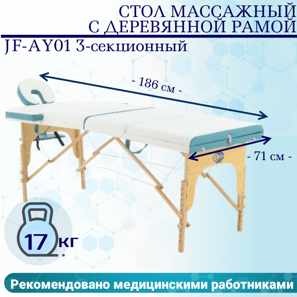 Стол массажный с деревянной рамой Мед-Мос JF-AY01 3-секционный голубой/белый