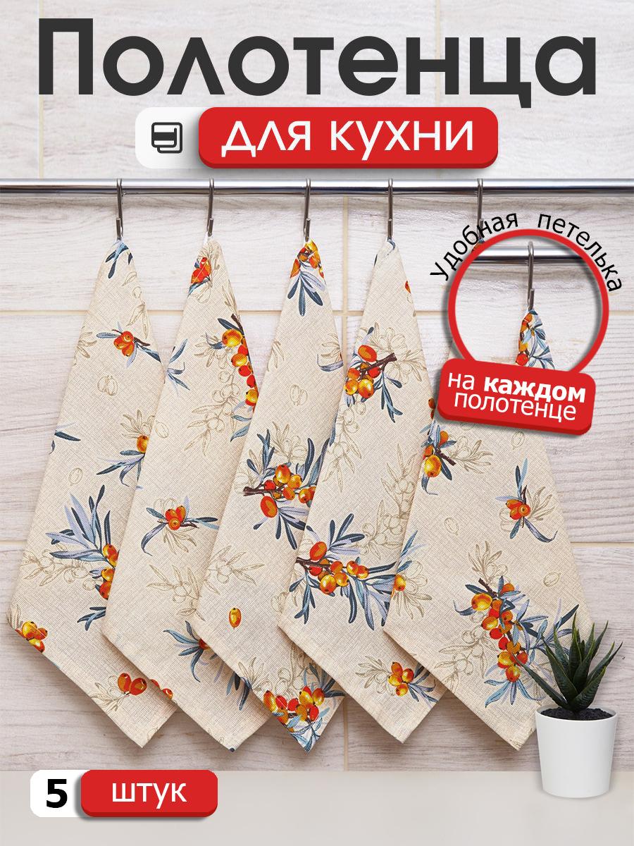 

Набор кухонных салфеток с петелькой Всё себе Облепиха 5 штук, Бежевый, VSXAR