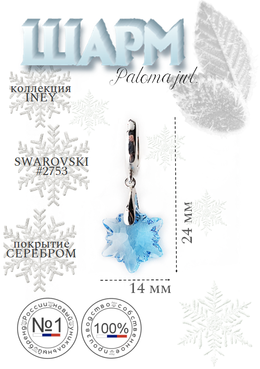 

Шарм из бижутерного сплава Paloma Jewelry 126_isbl, хрусталь, Голубой, 126_isbl
