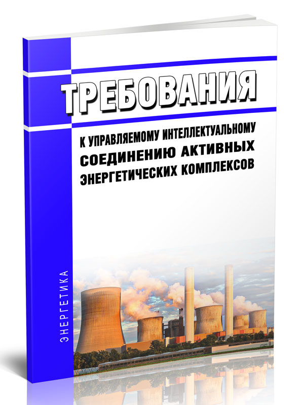 

Требования к управляемому интеллектуальному соединению активных энергетических комплексов