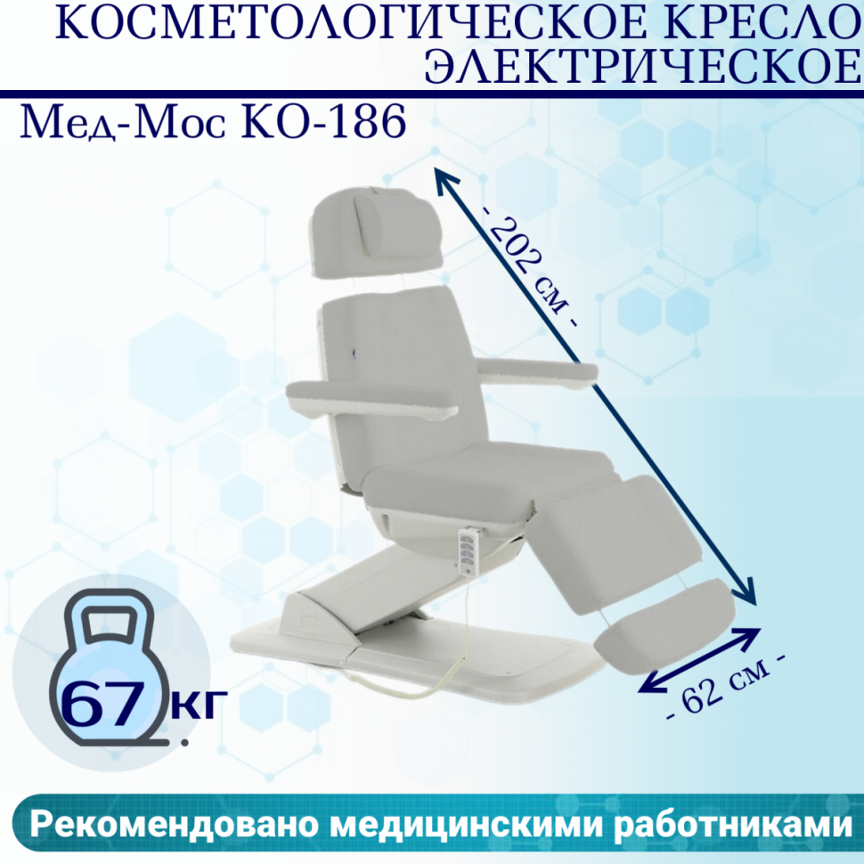 

Косметологическое кресло электрическое Мед-Мос КО-186 цвет светло-серый
