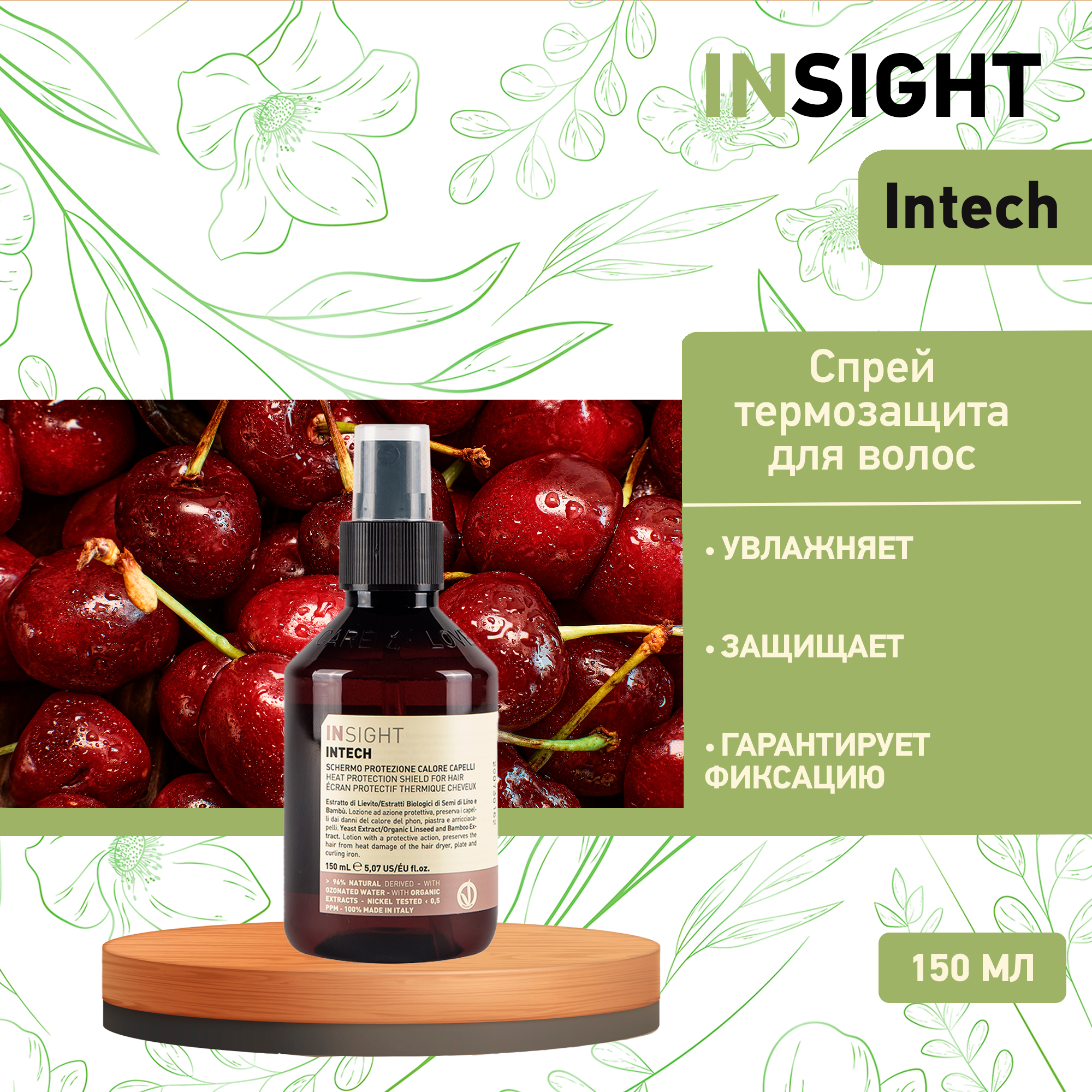 Термозащитный спрей для волос INSIGHT Intech Schermo Protezione Calore Capelli 150мл