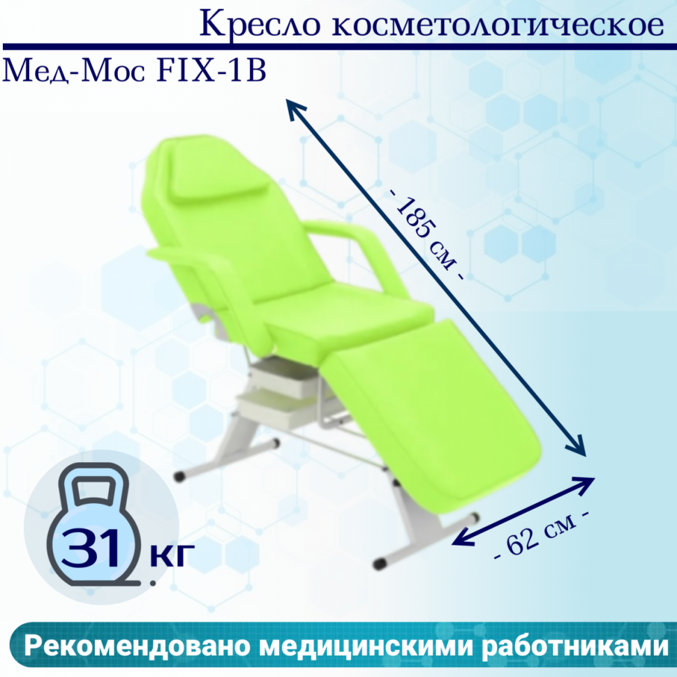 

Кресло косметологическое Мед-Мос FIX-1B (КО-167) SS3.02.11Д-01 фисташковый
