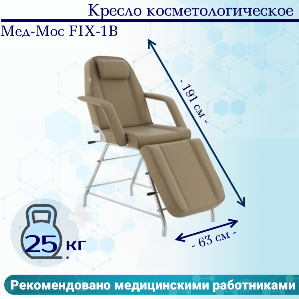 

Кресло косметологическое Мед-Мос FIX-1B (КО-169) SS3.02.10Д-02 кофе с молоком