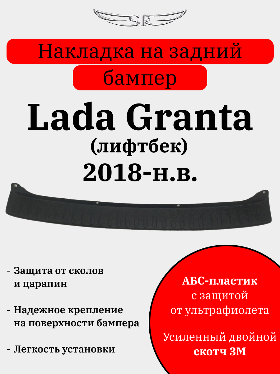 Накладка на задний бампер Saveradiator на автомобиль Lada Granta 2018-н.в. лифтбэк