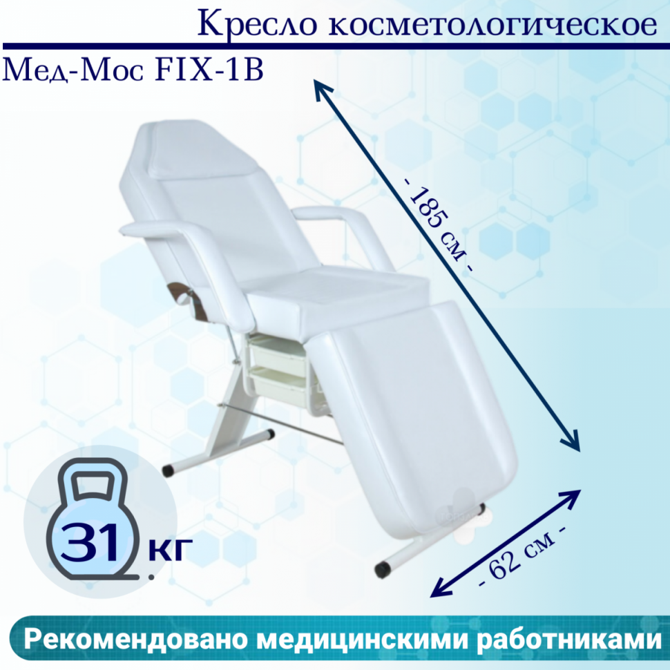 

Кресло косметологическое Мед-Мос FIX-1B (КО-167) SS3.02.11Д-01 белый