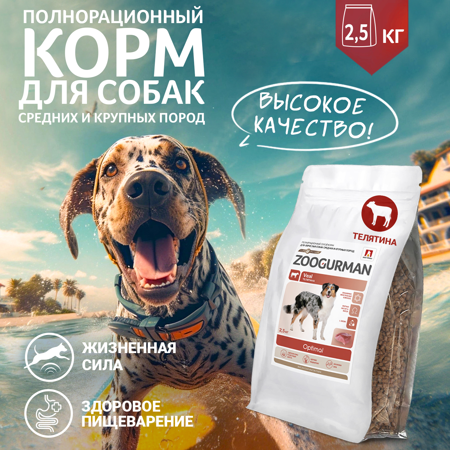 

Сухой корм для собак Zoogurman Optimal, для средних и крупных пород, телятина, 2,5кг